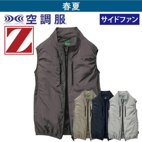 Zドラゴン74290　サイドファン空調服ベスト