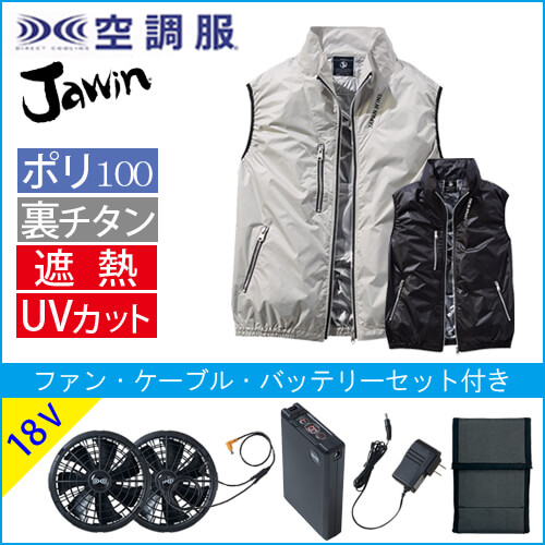 ジャウィン54180s3 空調ベストスタートセット