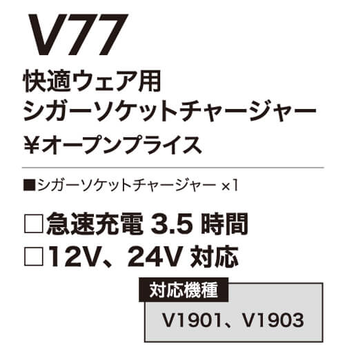 鳳皇V77   快適ウェア用シガーソケットチャージャー