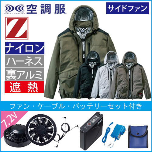Zドラゴン74300s　空調服スターターセット