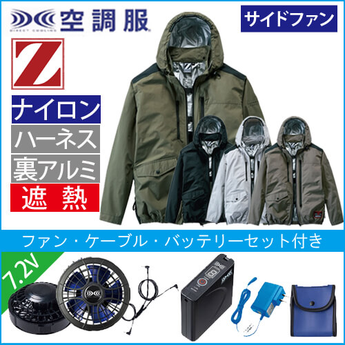 Zドラゴン74300s1　空調服スターターセット