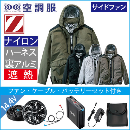 Zドラゴン74300s2　空調服スターターセット