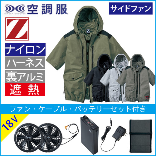 Zドラゴン74310s3　空調服スターターセット