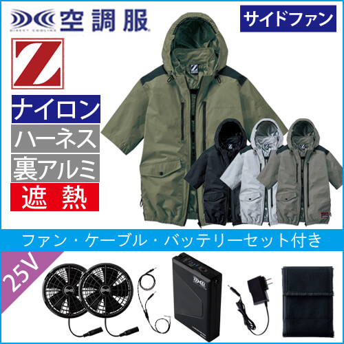 Zドラゴン74310s4　空調服スターターセット
