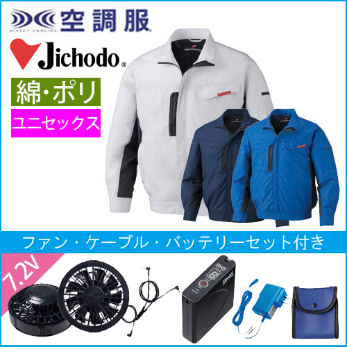 自重堂87090s　空調服スターターセット