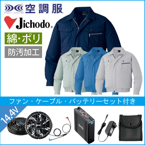 自重堂87040s2 空調服スターターセット