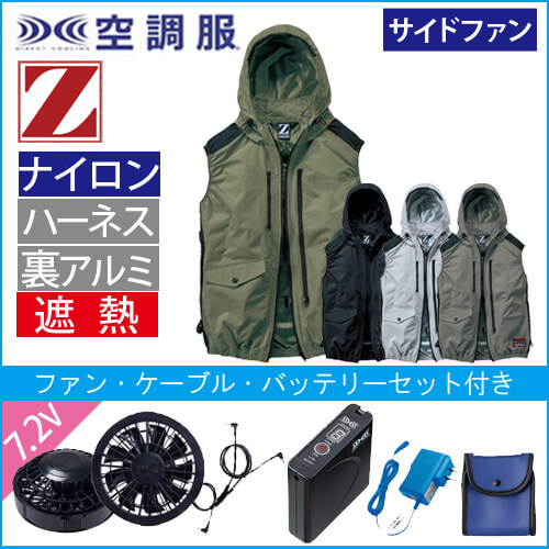 Zドラゴン74320s　空調服スターターセット