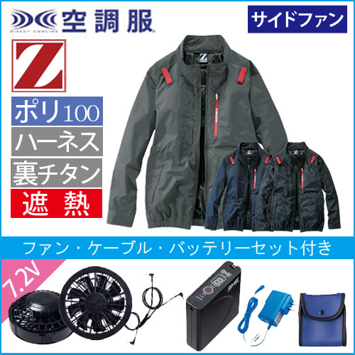 Zドラゴン74330s　空調服スターターセット