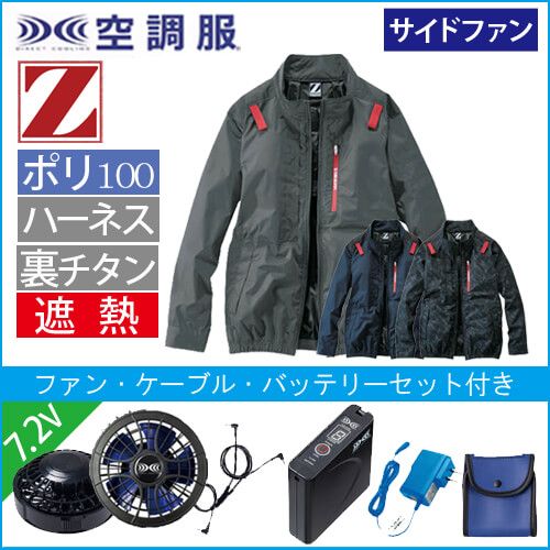 Zドラゴン74330s1　空調服スターターセット