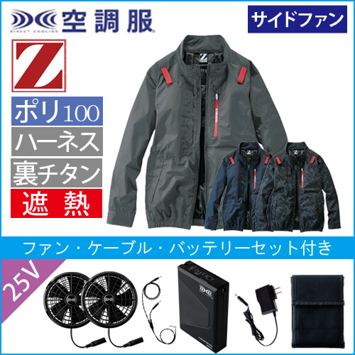 Zドラゴン74330s4　空調服スターターセット