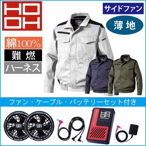 鳳皇V4212s　快適ウェアスターターセット