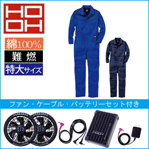 鳳皇V4288s 空調服難燃ツナギ スタートセット