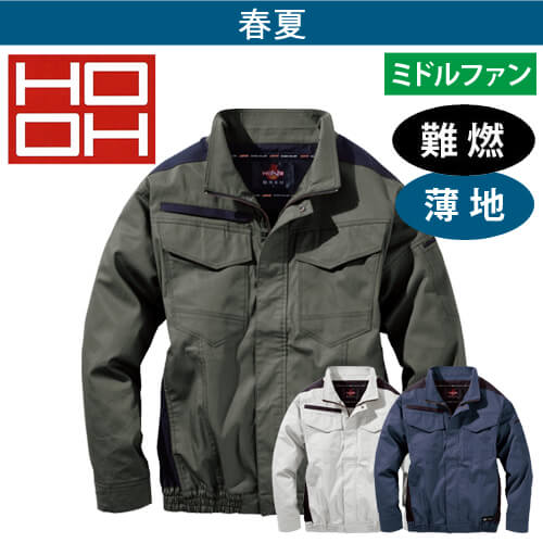 鳳皇V4252 ミドルファン空調難燃ブルゾン
