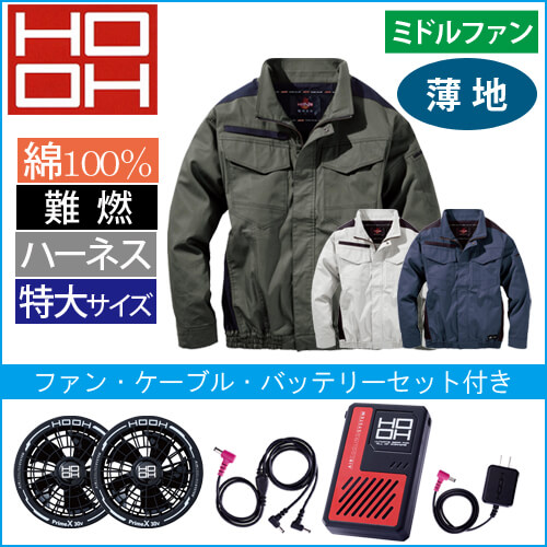 鳳皇V4252s　快適ウェアスターターセット