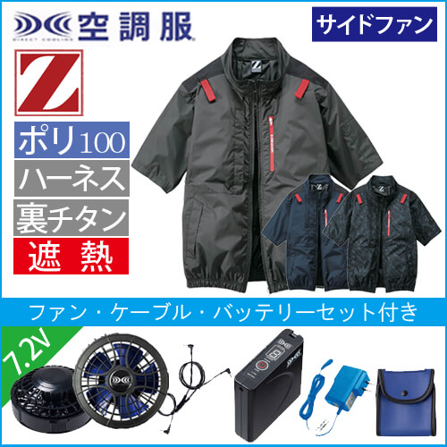 Zドラゴン74340s1　空調服スターターセット