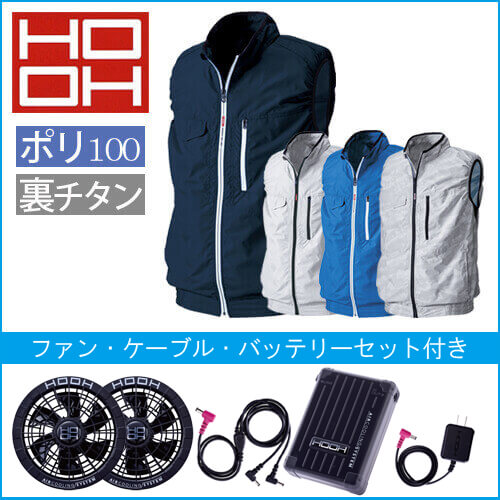 鳳皇V8300s　空調ベストスターターセット