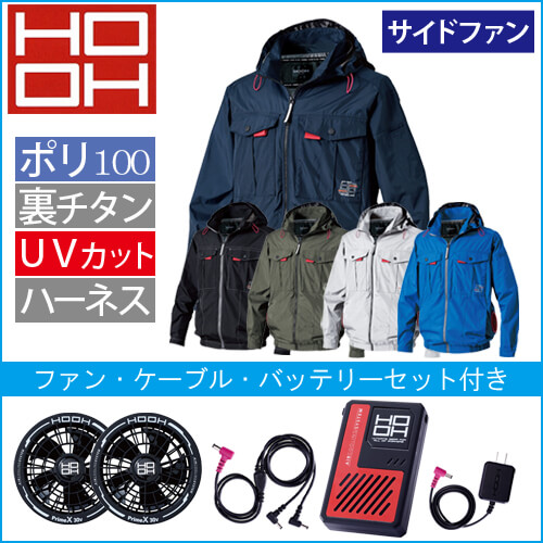 鳳皇V1212s　快適ウェアスターターセット