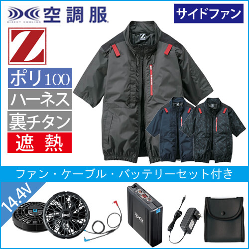 Zドラゴン74340s2　空調服スターターセット