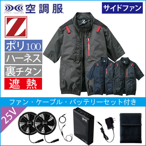 Zドラゴン74340s4　空調服スターターセット