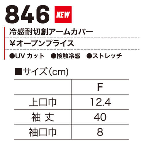 鳳皇846　冷感耐切創アームカバー