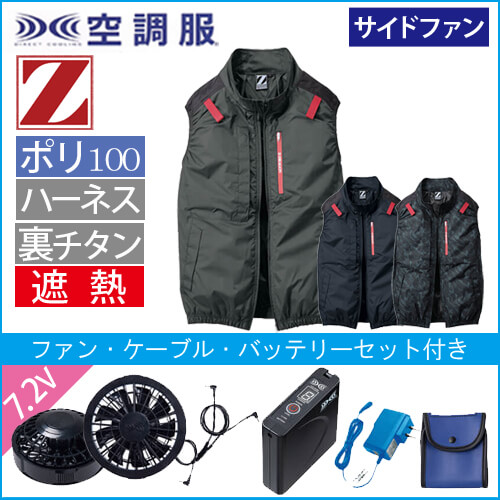Zドラゴン74350s　空調服スターターセット