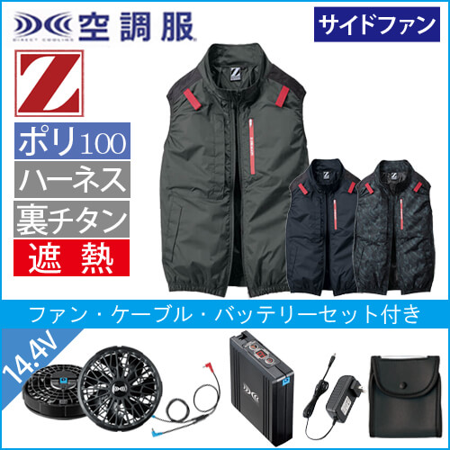Zドラゴン74350s2　空調服スターターセット