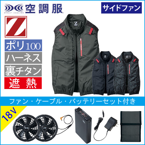 Zドラゴン74350s3　空調服スターターセット