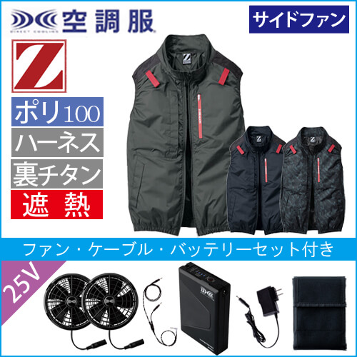 Zドラゴン74350s4　空調服スターターセット
