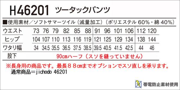 自重堂H46201 長身用 ツータックパンツ