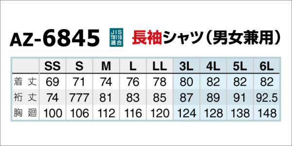 アイトス6845　長袖シャツ