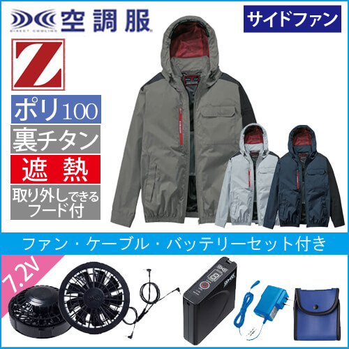 Zドラゴン74360s　空調服スターターセット