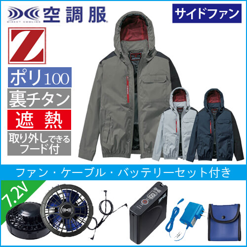 Zドラゴン74360s1　空調服スターターセット