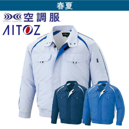 アイトス1799　 空調服長袖ブルゾン