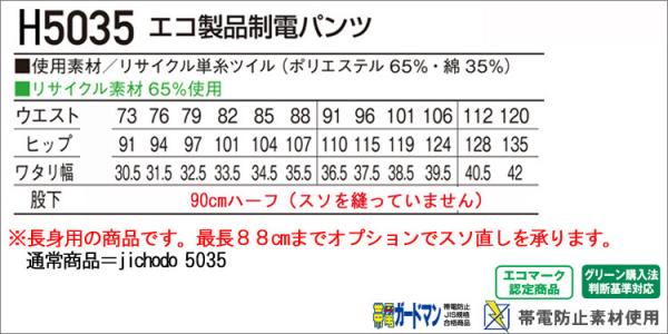 自重堂H5035 長身用 エコ製品制電パンツ