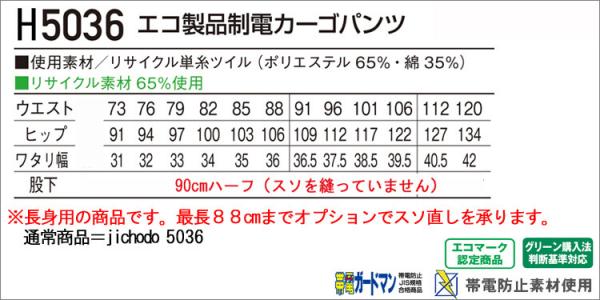 自重堂H5036 長身用 エコ製品制電カーゴ