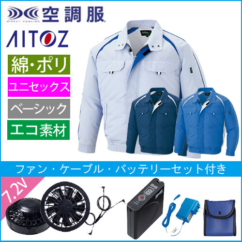 アイトス1799s　空調服スターターセット