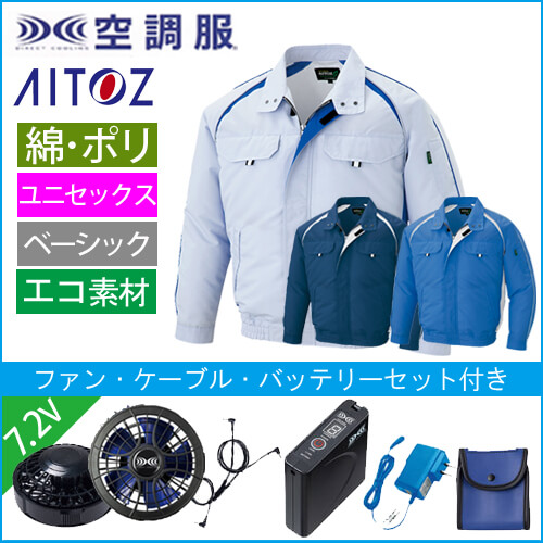 アイトス1799s1　空調服スターターセット