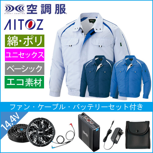 アイトス1799s2　空調服スターターセット