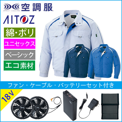 アイトス1799s3　空調服スターターセット