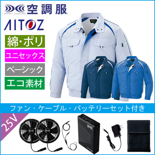 アイトス1799s4　空調服スターターセット