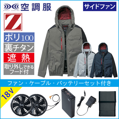Zドラゴン74360s3　空調服スターターセット