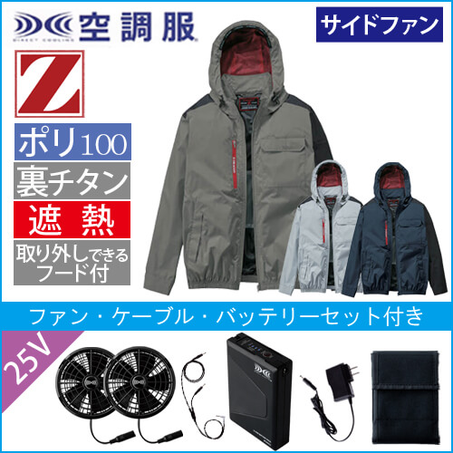 Zドラゴン74360s4　空調服スターターセット
