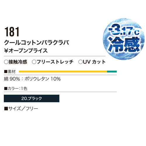 鳳皇181　クールコットンバラクラバ