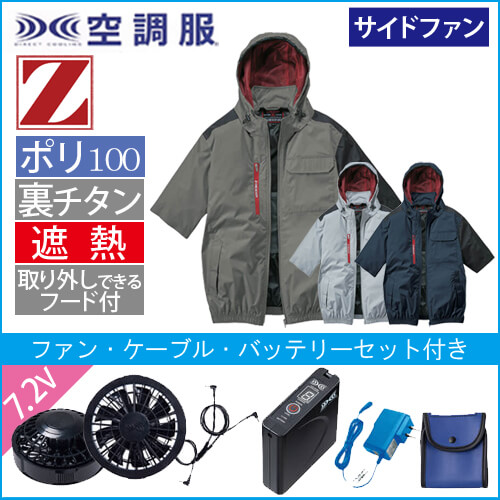 Zドラゴン74370s　空調服スターターセット