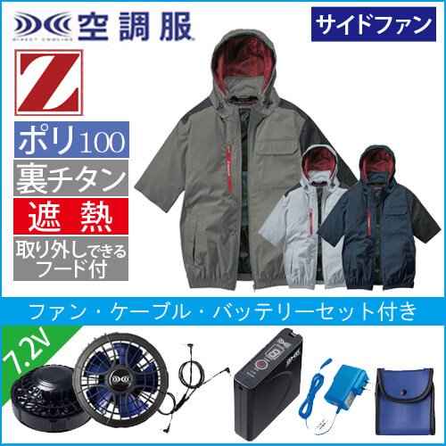 Zドラゴン74370s1　空調服スターターセット