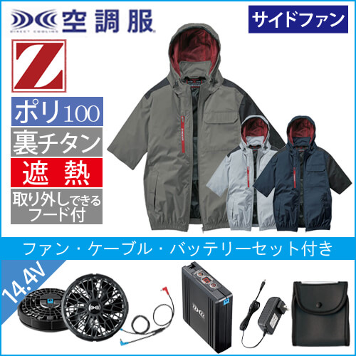 Zドラゴン74370s2　空調服スターターセット