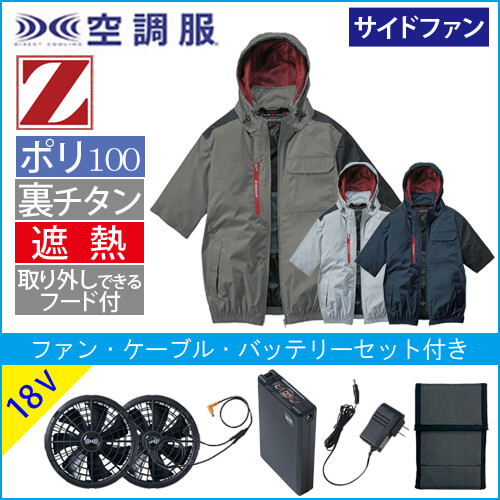 Zドラゴン74370s3　空調服スターターセット