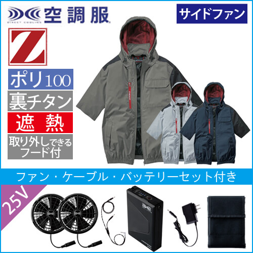 Zドラゴン74370s4　空調服スターターセット