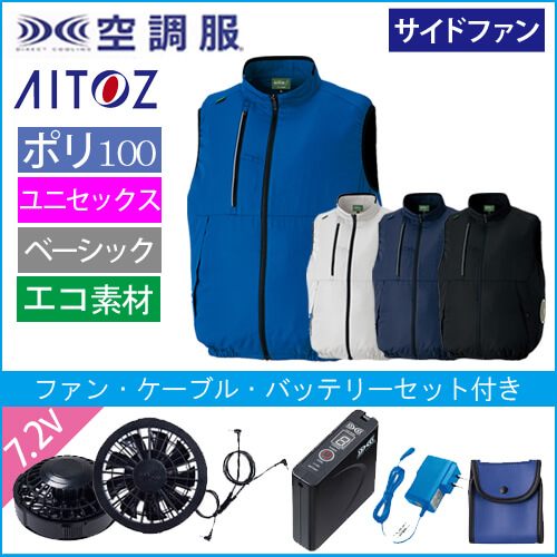 アイトス50296s　空調服スターターセット
