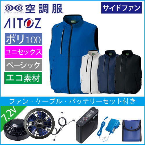 アイトス50296s1　空調服スターターセット